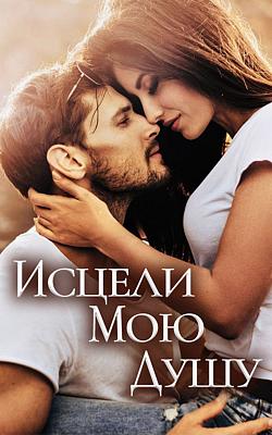 Исцели мою душу