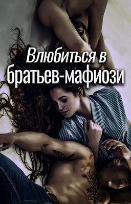 Влюбиться в братьев-мафиози