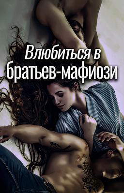 Влюбиться в братьев-мафиози