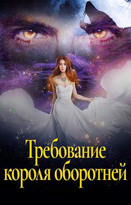 Требование короля оборотней