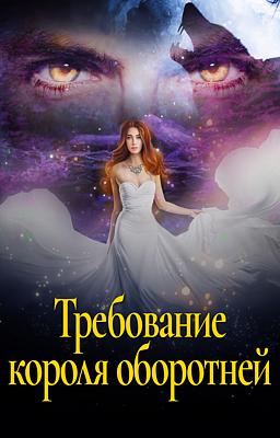 Требование короля оборотней