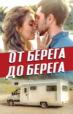 От берега до берега