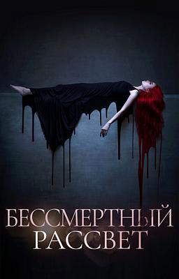 Бессмертный рассвет