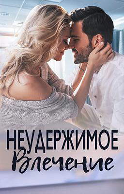 Неудержимое влечение