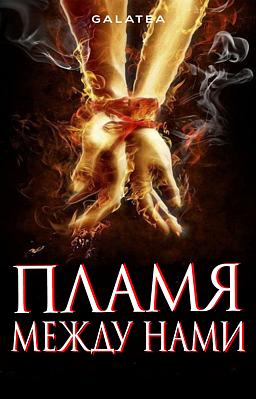 Cover image for Пламя между нами