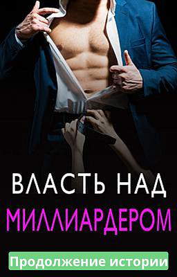 Власть над миллиардером