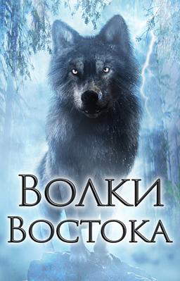 Волки Востока