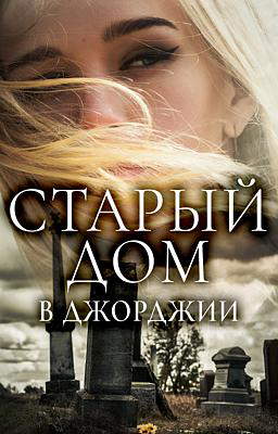 Старый дом в Джорджии