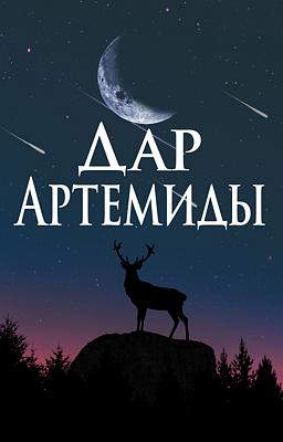 Дар Артемиды
