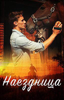 Наездница