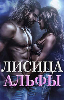 Лисица Альфы