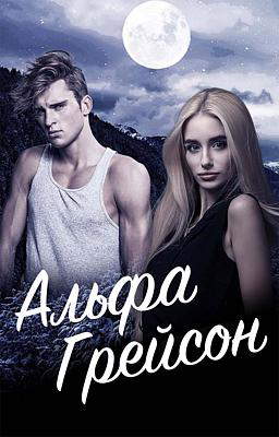 Альфа Грейсон