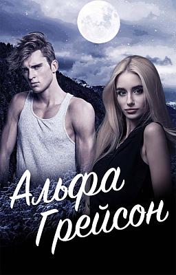 Cover image for Альфа Грейсон