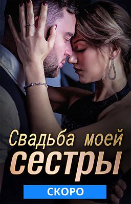 Cover image for Свадьба моей сестры
