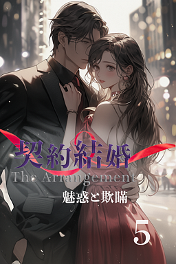契約結婚 ―魅惑と欺瞞―　５巻