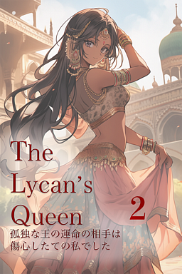 The Lycan's Queen 孤独な王の運命の相手は傷心したての私でした2