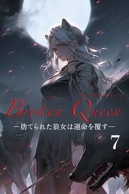 Broken Queen ―捨てられた狼女は運命を覆す― 7巻