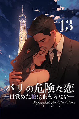 パリの危険な恋 ―目覚めた狼は止まらない― 13巻