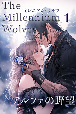 The Millennium Wolves ミレニアム・ウルフ　アルファの野望１