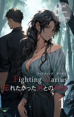 Fighting Darius 忘れたかった男との再会　１巻