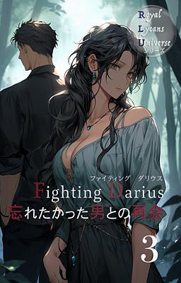 Fighting Darius 忘れたかった男との再会　３巻