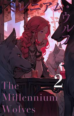 The Millennium Wolves ミレニアム・ウルフ　２巻