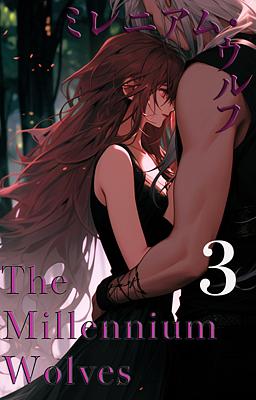 The Millennium Wolves ミレニアム・ウルフ　３巻