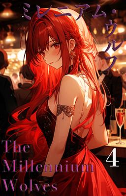 The Millennium Wolves ミレニアム・ウルフ　４巻