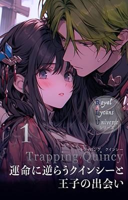 Trapping Quincy 運命に逆らうクインシーと王子の出会い　１巻