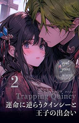Cover image for Trapping Quincy 運命に逆らうクインシーと王子の出会い 2巻