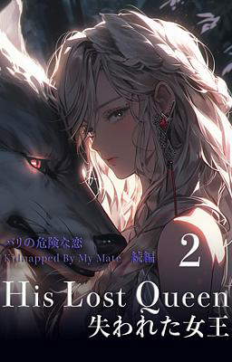 His Lost Queen 失われた女王　２巻