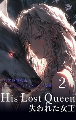 His Lost Queen 失われた女王　２巻