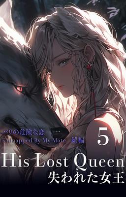 His Lost Queen 失われた女王 5巻