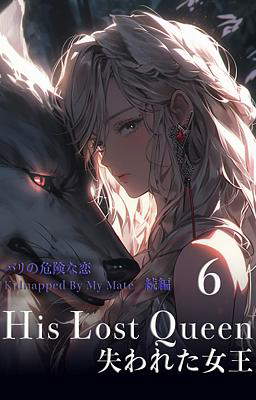 His Lost Queen 失われた女王　６巻