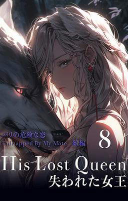 His Lost Queen 失われた女王　８巻