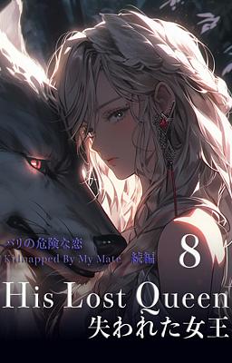 Cover image for His Lost Queen 失われた女王 8巻