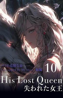 His Lost Queen 失われた女王 10 巻