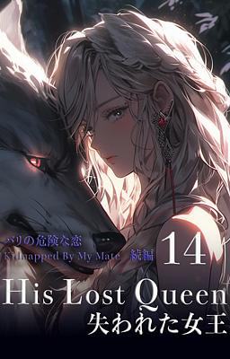 His Lost Queen 失われた女王 14 巻