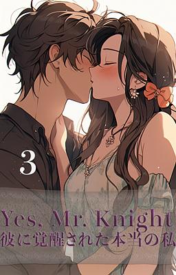 Yes, Mr. Knight 彼に覚醒された本当の私　３巻