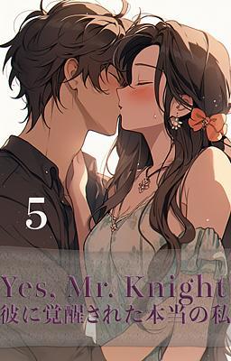 Yes, Mr.Knight 彼に覚醒された本当の私　５巻
