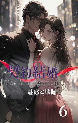 契約結婚 ―魅惑と欺瞞―　６巻