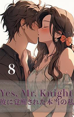 Yes, Mr.Knight 彼に覚醒された本当の私　８巻