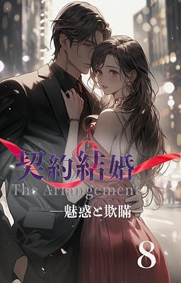 契約結婚 ―魅惑と欺瞞―　８巻