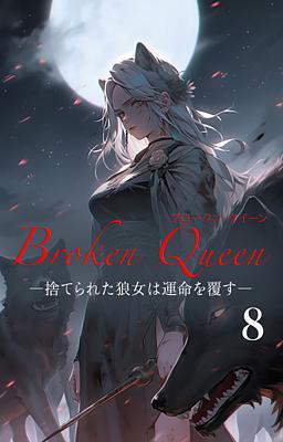 Broken Queen ―捨てられた狼女は運命を覆す―　８巻