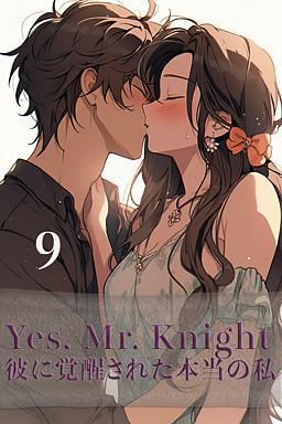 Yes, Mr. Knight 彼に覚醒された本当の私　９巻