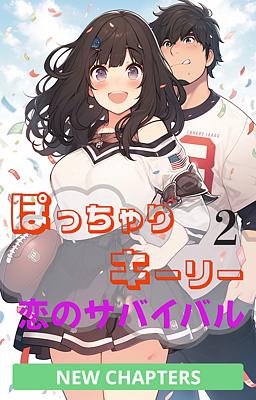 ぽっちゃりキーリー 恋のサバイバル 2巻