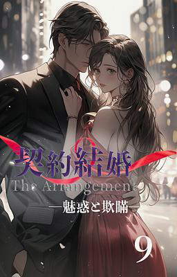 契約結婚 ―魅惑と欺瞞―　9 巻
