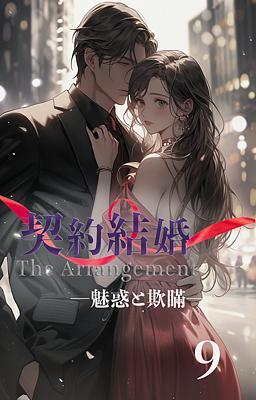 契約結婚 ―魅惑と欺瞞―　9 巻