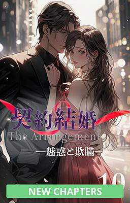 契約結婚 ―魅惑と欺瞞―　10巻