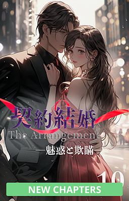 契約結婚 ―魅惑と欺瞞―　10巻
